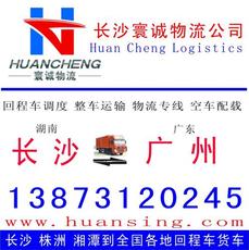 鏈接廣長 優(yōu)配貨運｜長沙市雨花區(qū)寰誠貨運信息服務(wù)部廣州物流產(chǎn)品展示